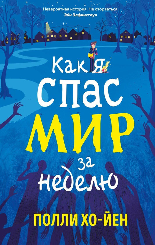 Обложка книги "Полли Хо-Йен: Как я спас мир за неделю"