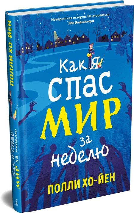 Фотография книги "Полли Хо-Йен: Как я спас мир за неделю"