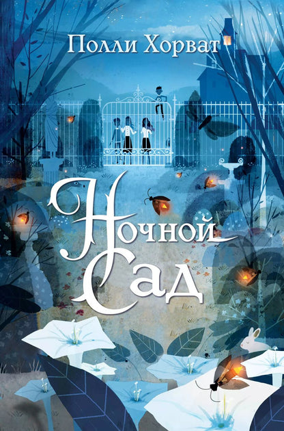Обложка книги "Полли Хорват: Ночной сад"