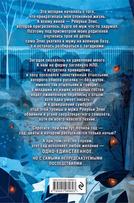 Фотография книги "Полли Хорват: Ночной сад"