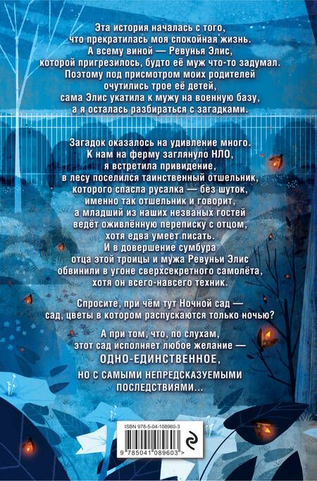 Фотография книги "Полли Хорват: Ночной сад"