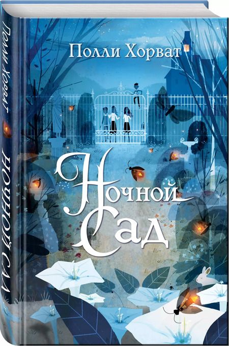 Фотография книги "Полли Хорват: Ночной сад"