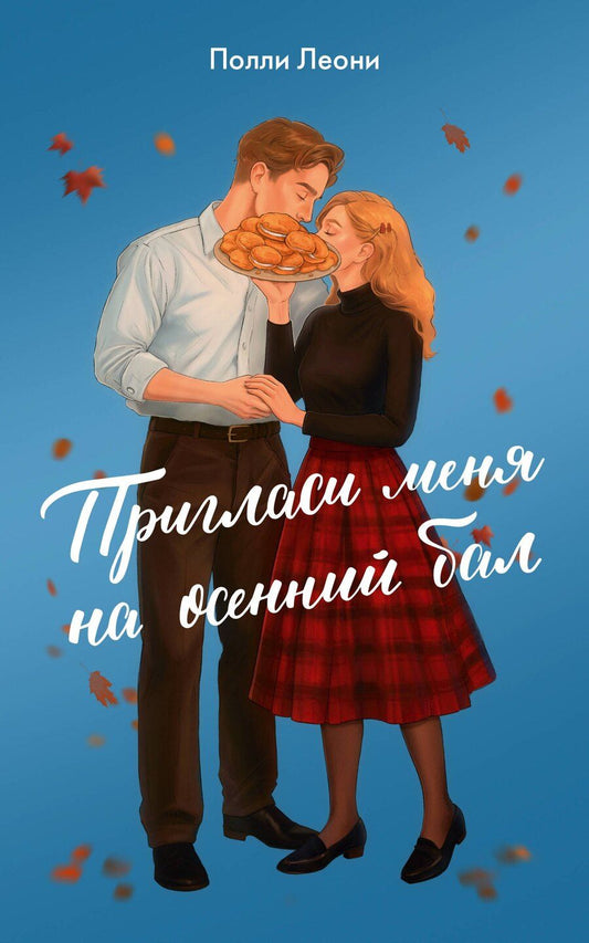 Обложка книги "Полли Леони: Пригласи меня на осенний бал"