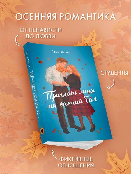 Фотография книги "Полли Леони: Пригласи меня на осенний бал"