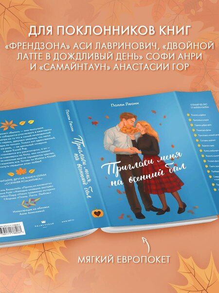 Фотография книги "Полли Леони: Пригласи меня на осенний бал"