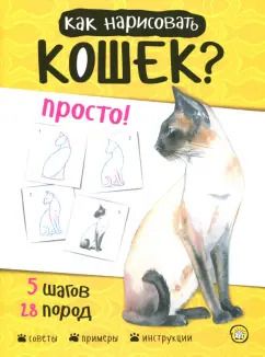 Обложка книги "Полли Пиндер: Как нарисовать кошек? Просто!"