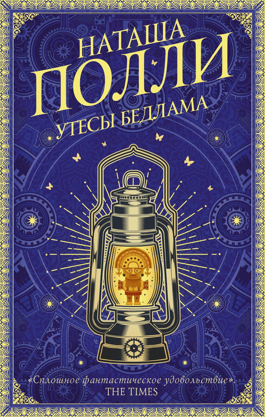 Обложка книги "Полли: Утесы Бедлама"