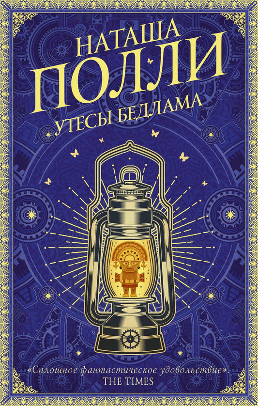 Обложка книги "Полли: Утесы Бедлама"