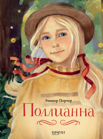 Фотография книги "Поллианна"