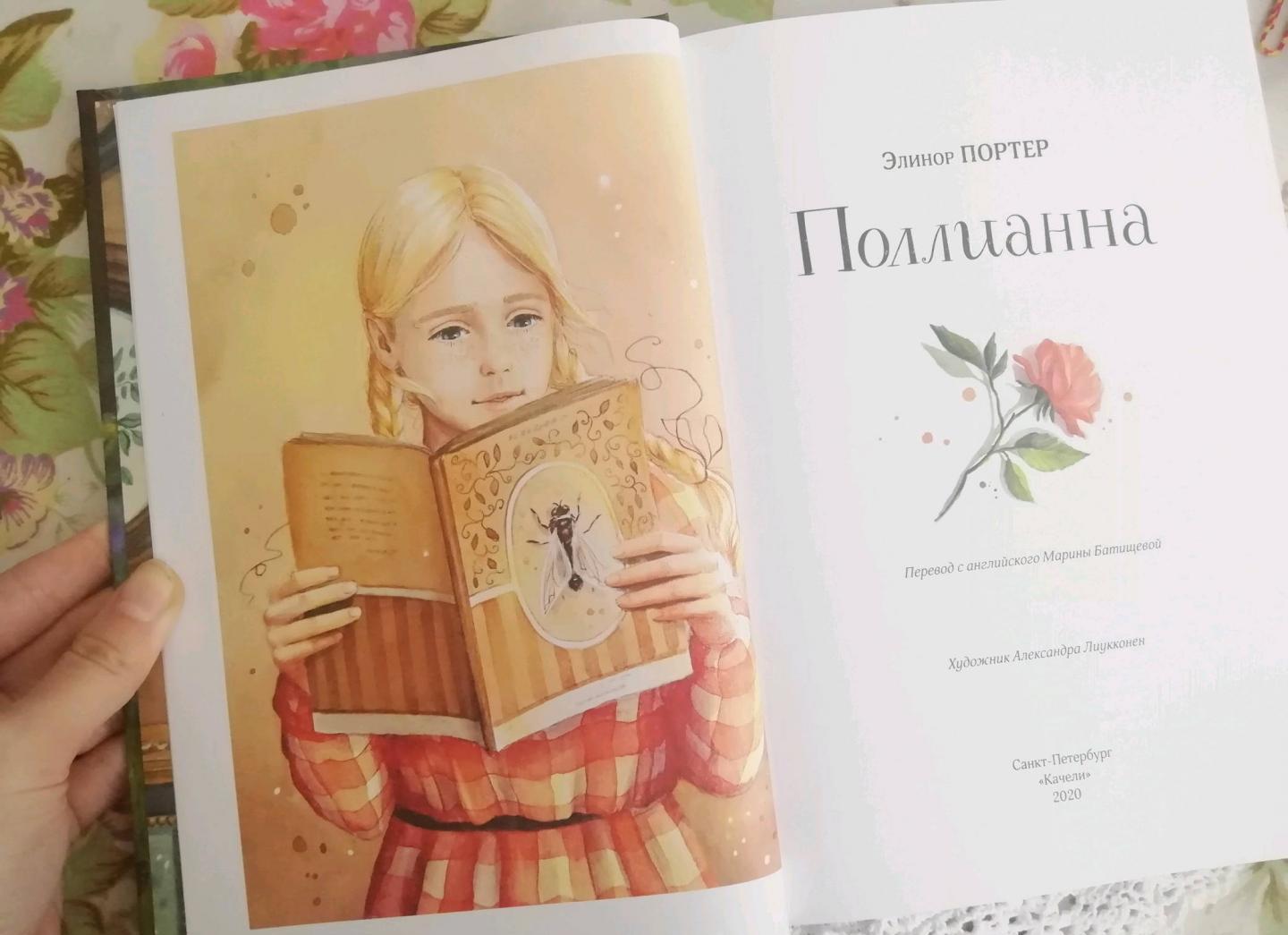 Фотография книги "Поллианна"