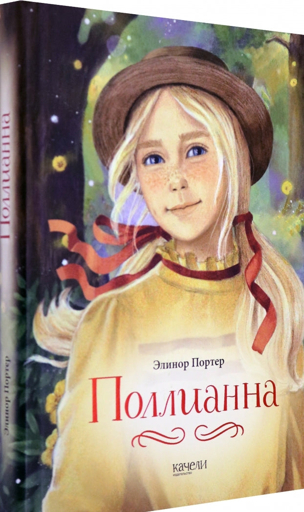 Фотография книги "Поллианна"