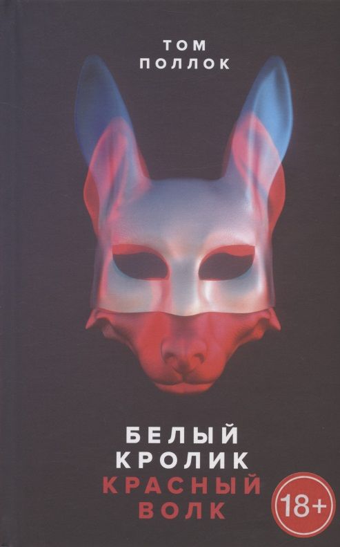 Обложка книги "Поллок: Белый кролик, красный волк"