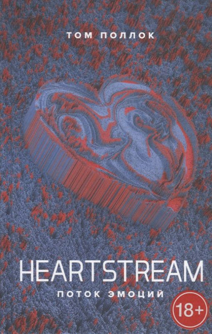 Обложка книги "Поллок: Heartstream. Поток эмоций"