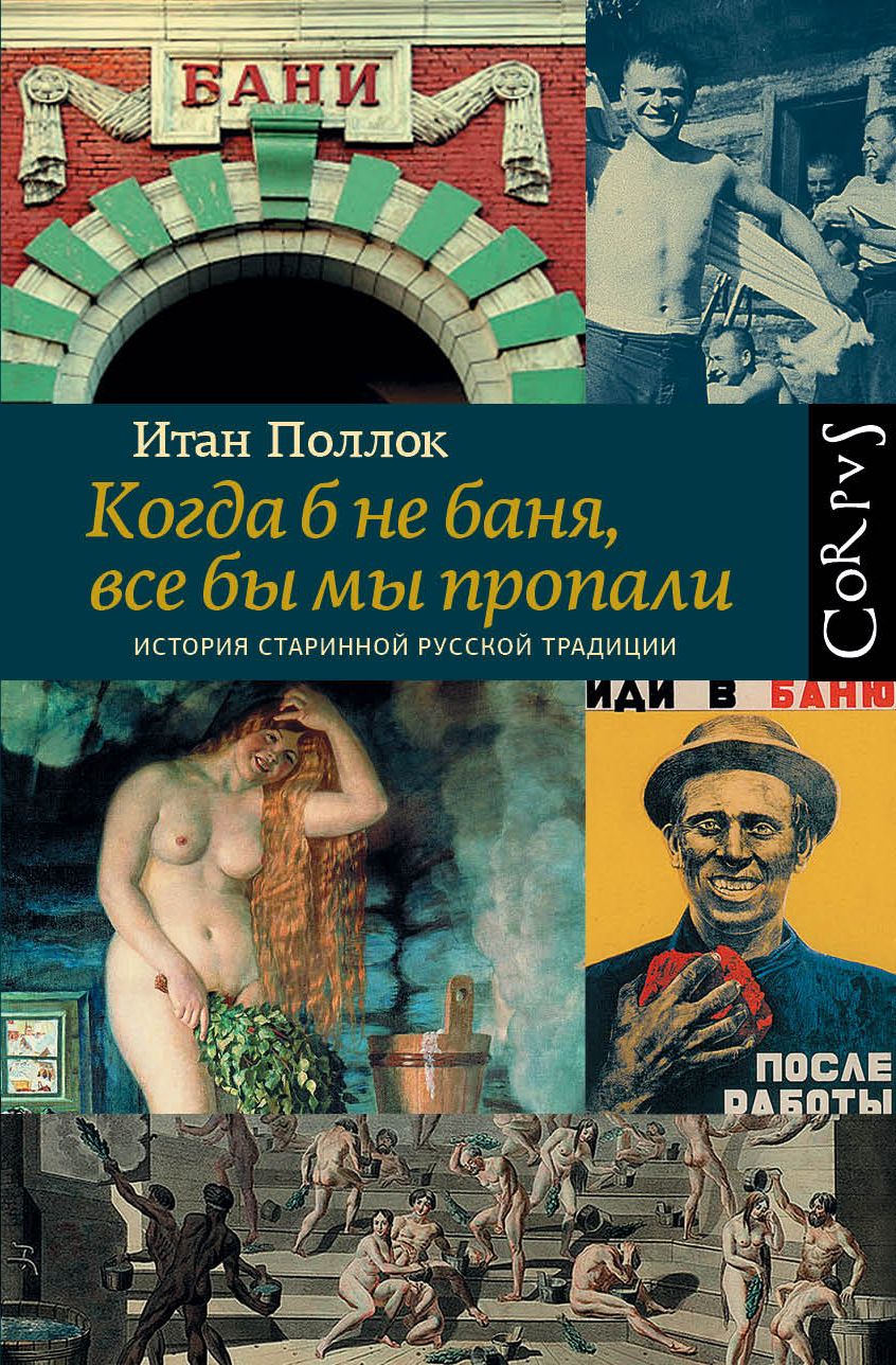 Обложка книги "Поллок: Когда б не баня, все бы мы пропали"