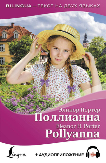 Обложка книги "Элинор Портер: Поллианна / Pollyanna (+ аудиоприложение)"