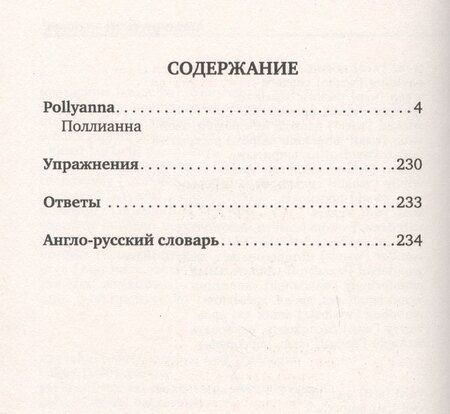 Фотография книги "Элинор Портер: Поллианна / Pollyanna (+ аудиоприложение)"