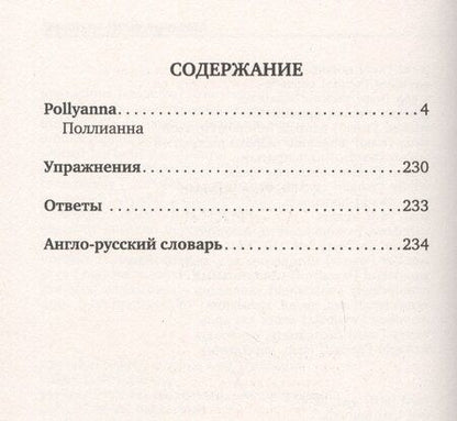 Фотография книги "Элинор Портер: Поллианна / Pollyanna (+ аудиоприложение)"