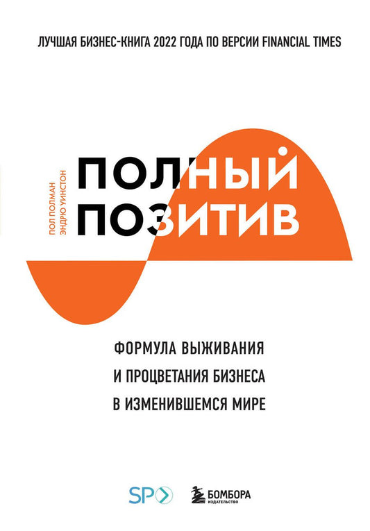 Обложка книги "Полман, Уинстон: Полный позитив. Формула выживания и процветания бизнеса в изменившемся мире"