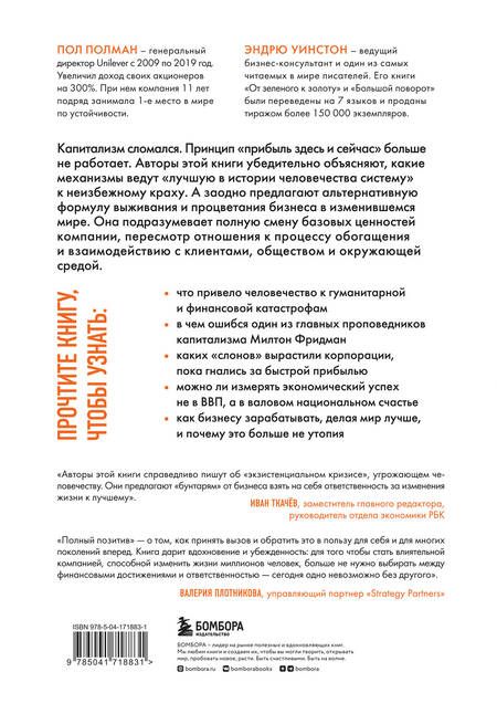 Фотография книги "Полман, Уинстон: Полный позитив. Формула выживания и процветания бизнеса в изменившемся мире"