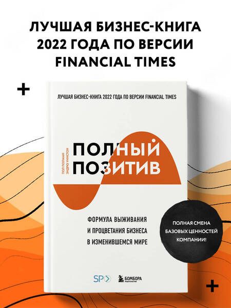 Фотография книги "Полман, Уинстон: Полный позитив. Формула выживания и процветания бизнеса в изменившемся мире"