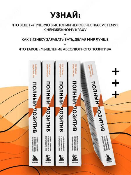 Фотография книги "Полман, Уинстон: Полный позитив. Формула выживания и процветания бизнеса в изменившемся мире"