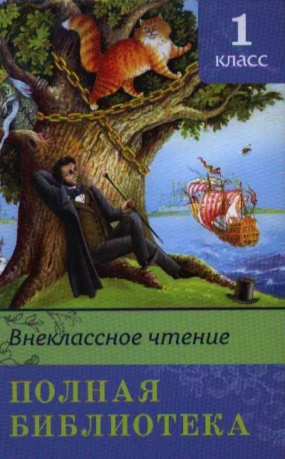 Обложка книги "Полная библиотека. 1 класс"