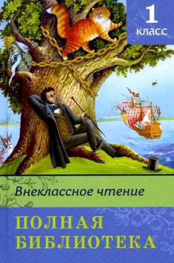 Фотография книги "Полная библиотека. 1 класс"
