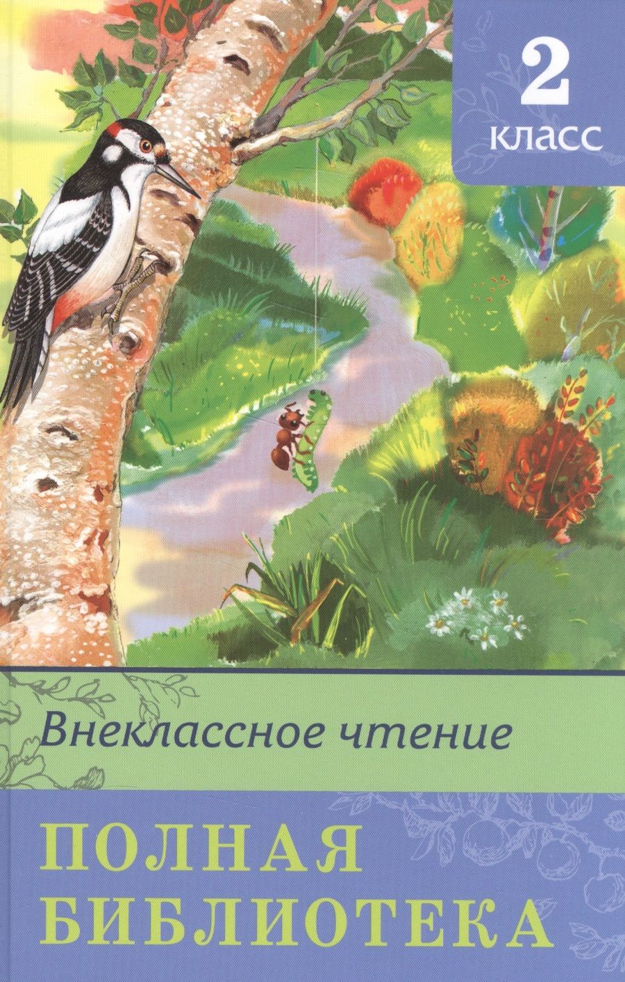 Обложка книги "Полная библиотека. 2 класс"
