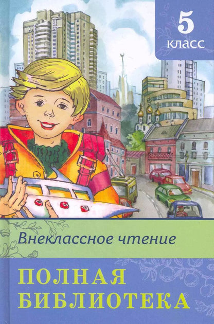 Обложка книги "Полная библиотека. 5 класс"