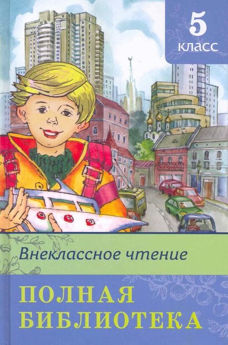 Фотография книги "Полная библиотека. 5 класс"
