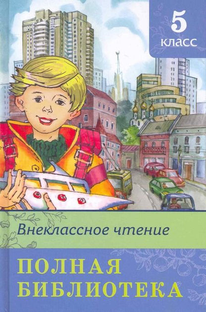 Фотография книги "Полная библиотека. 5 класс"