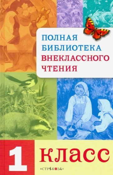 Обложка книги "Полная Библиотека внеклассного чтения. 1 класс"