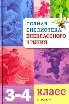 Обложка книги "Полная библиотека внеклассного чтения. 3-4 классы"