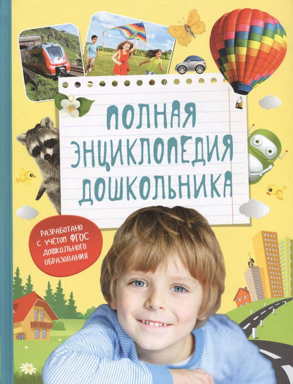 Обложка книги "Полная энциклопедия дошкольника"