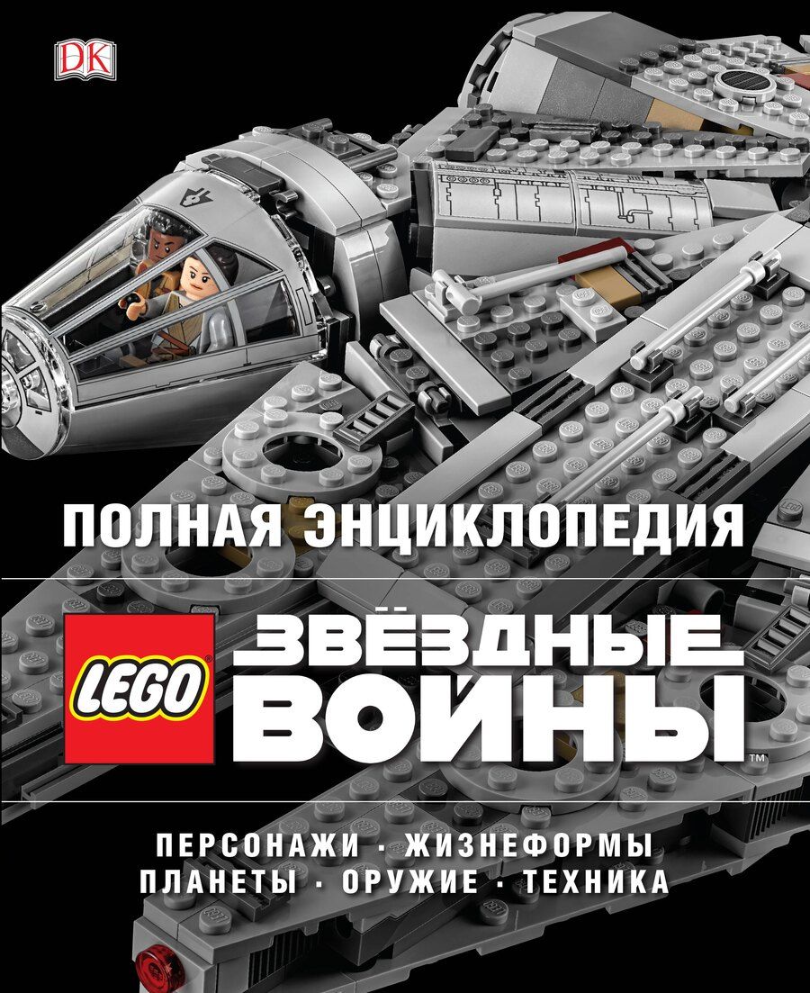 Обложка книги "Полная энциклопедия LEGO STAR WARS"