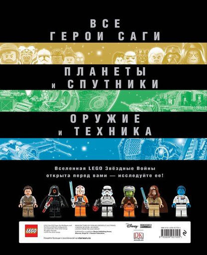 Фотография книги "Полная энциклопедия LEGO STAR WARS"