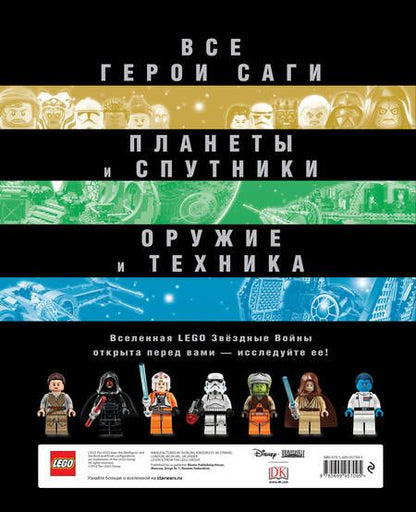 Фотография книги "Полная энциклопедия LEGO STAR WARS"