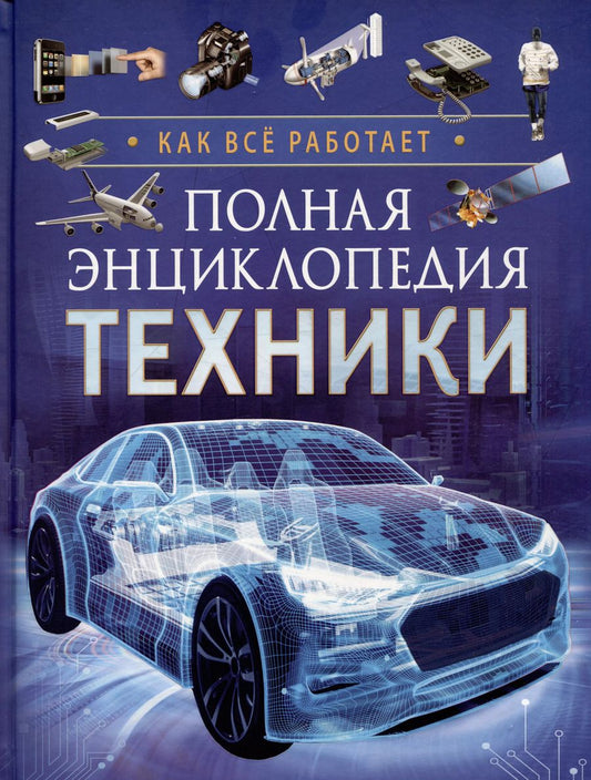 Обложка книги "Полная энциклопедия техники. Как все работает"