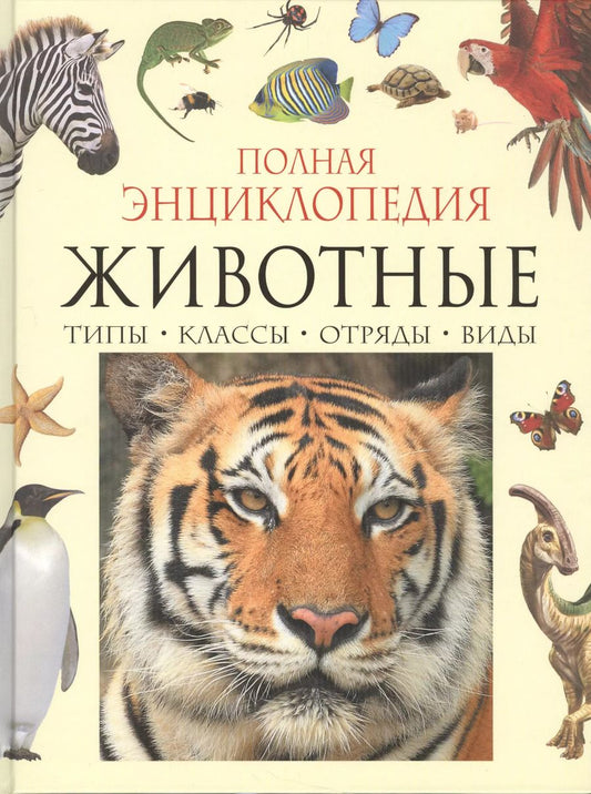 Обложка книги "Полная энциклопедия животного мира"