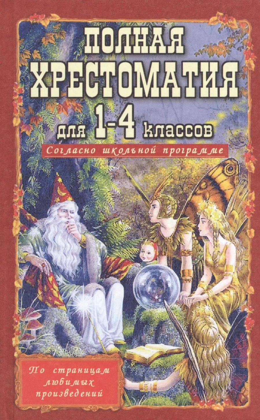 Обложка книги "Полная хрестоматия для 1-4 кл. Согласно школьн. прогр. (ДСК) (офсет) Пивоварова (2 вида)"