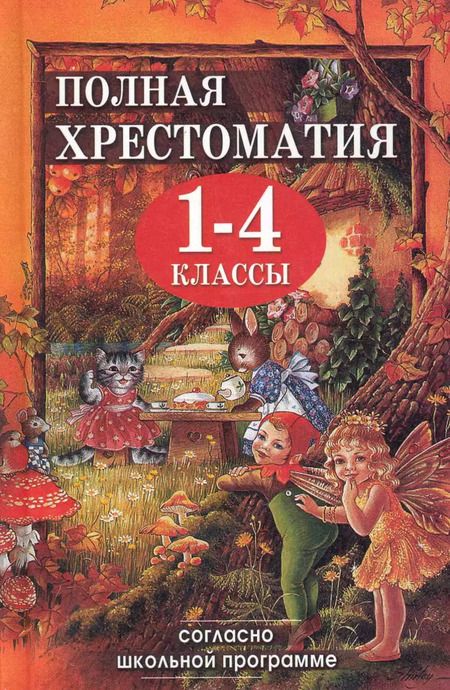 Фотография книги "Полная хрестоматия для 1-4 кл. Согласно школьн. прогр. (ДСК) (офсет) Пивоварова (2 вида)"