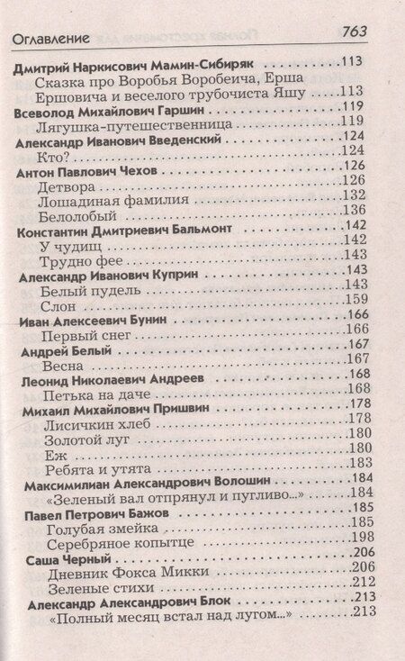 Фотография книги "Полная хрестоматия для 1-4 кл. Согласно школьн. прогр. (ДСК) (офсет) Пивоварова (2 вида)"