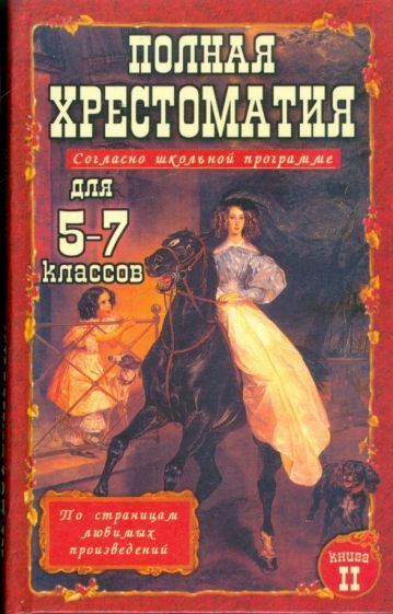 Обложка книги "Полная хрестоматия для 5-7 классов. В 2-х томах. Том 2"