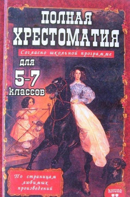 Фотография книги "Полная хрестоматия для 5-7 классов. В 2-х томах. Том 2"