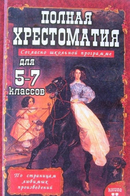 Фотография книги "Полная хрестоматия для 5-7 классов. В 2-х томах. Том 2"