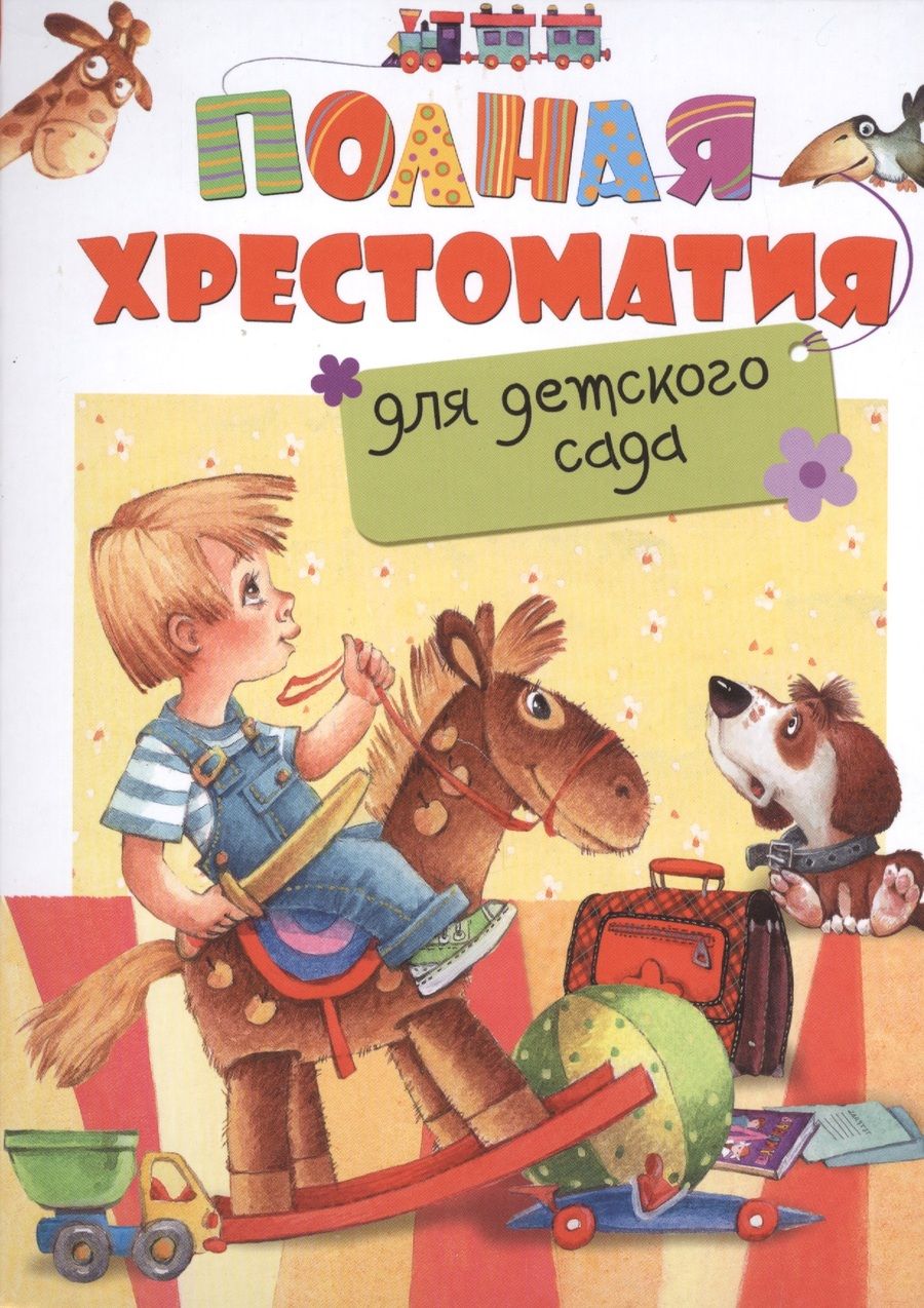 Обложка книги "Полная хрестоматия для детского сада"