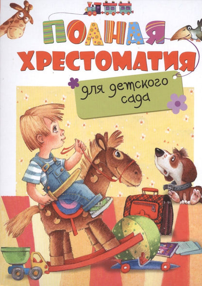 Обложка книги "Полная хрестоматия для детского сада"