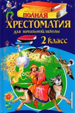 Обложка книги "Полная хрестоматия для начальной школы. 2 класс"