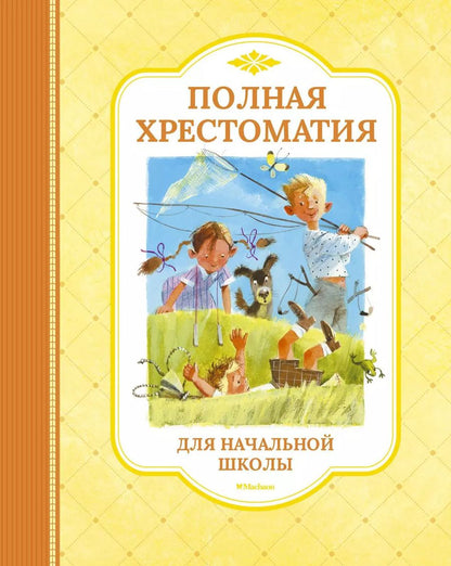 Обложка книги "Полная хрестоматия для начальной школы"