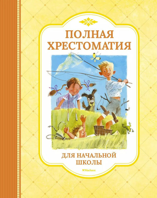 Обложка книги "Полная хрестоматия для начальной школы"